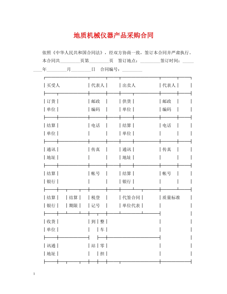 地质机械仪器产品采购合同 _第1页