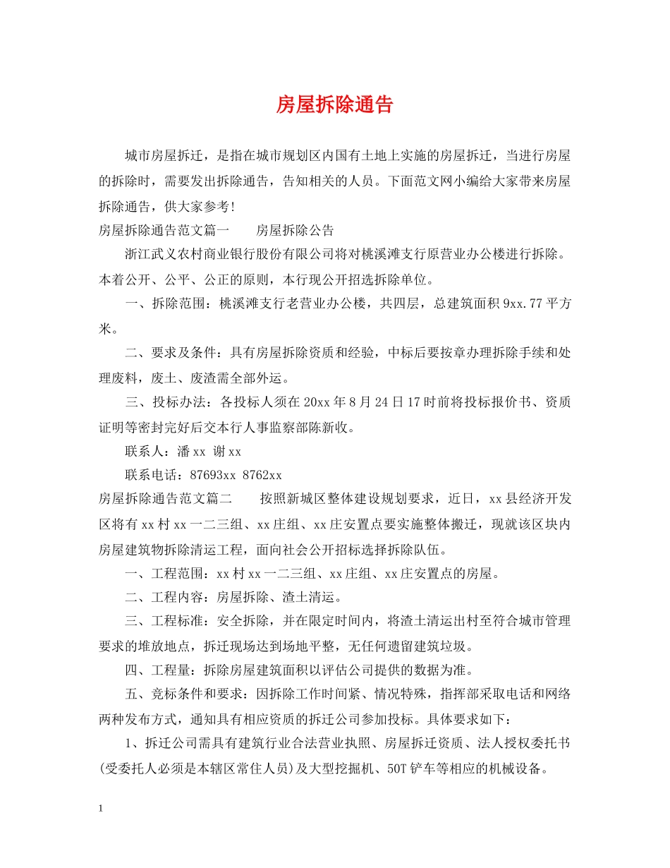 房屋拆除通告 _第1页