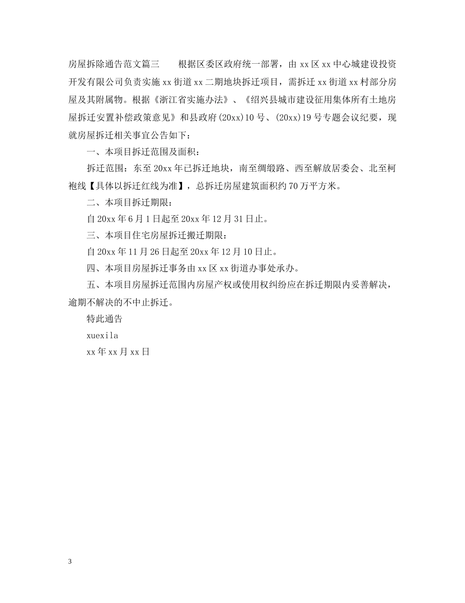 房屋拆除通告 _第3页