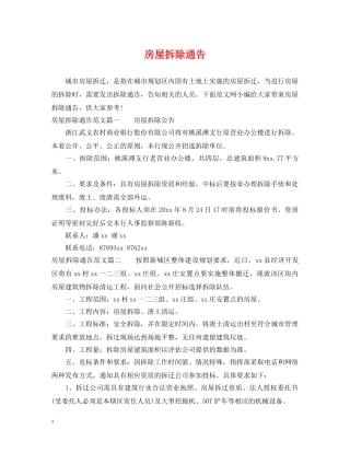 房屋拆除通告 
