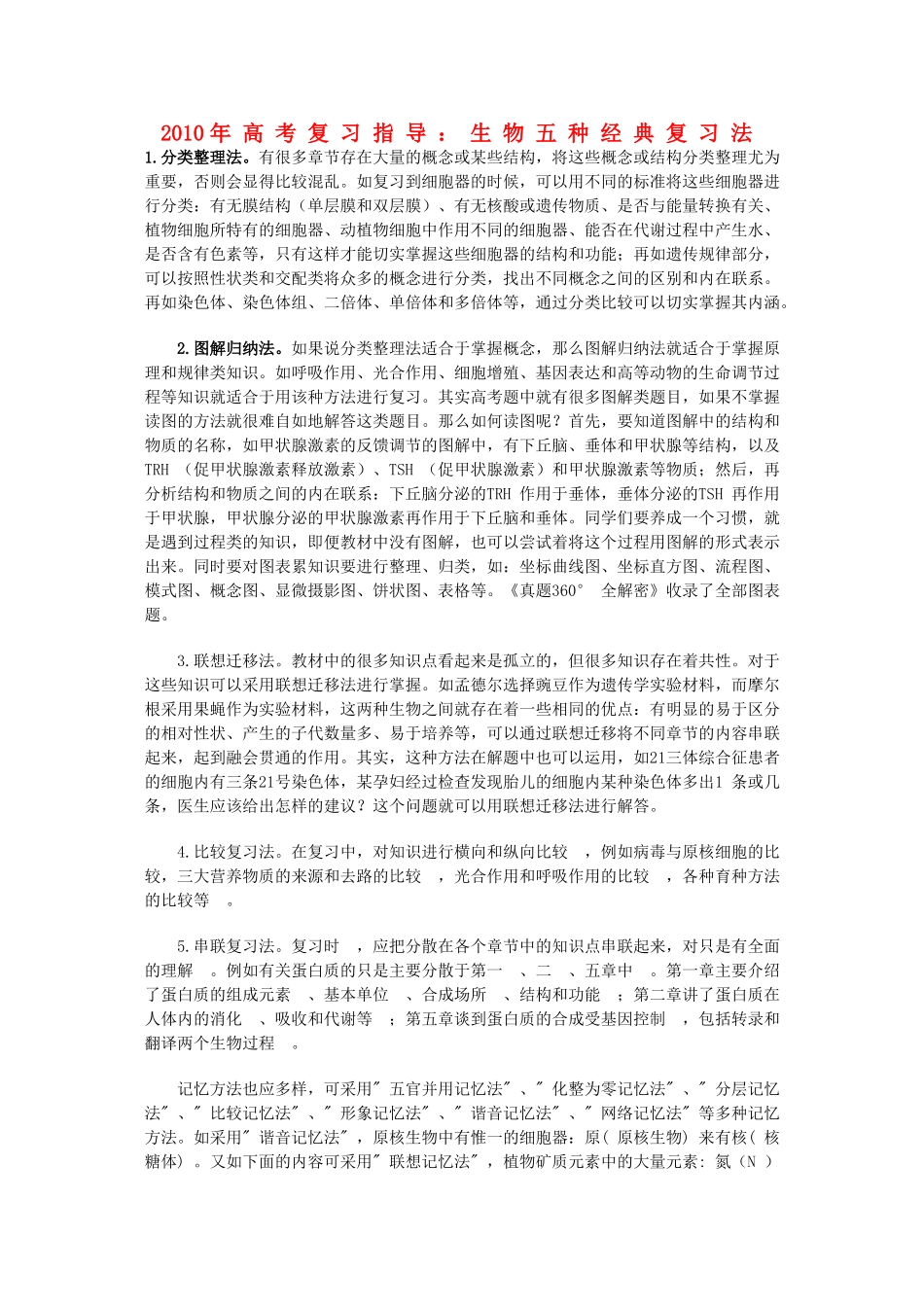 高考生物复习指导：五种经典复习法 _第1页