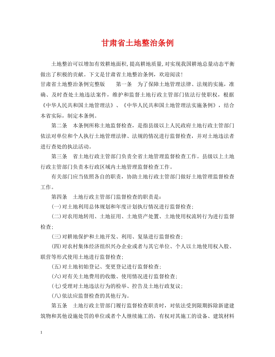 甘肃省土地整治条例 _第1页