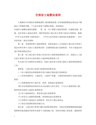 甘肃省土地整治条例 