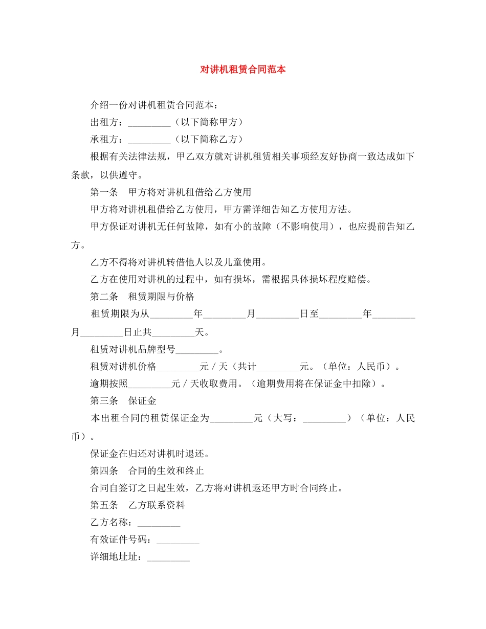 对讲机租赁合同范本 _第1页