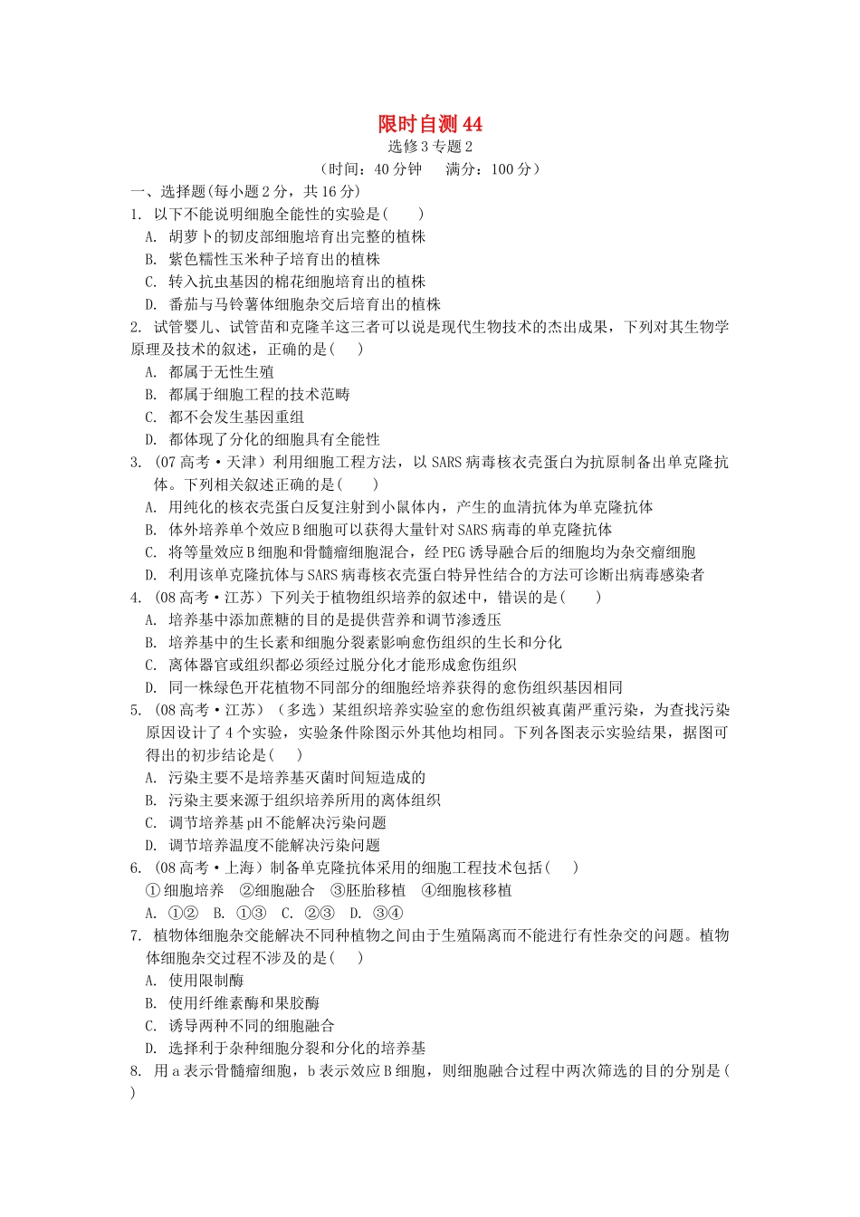 高考生物总复习 专题2限时自测44 新人教版选修3 _第1页