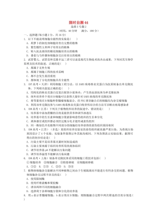 高考生物总复习 专题2限时自测44 新人教版选修3 