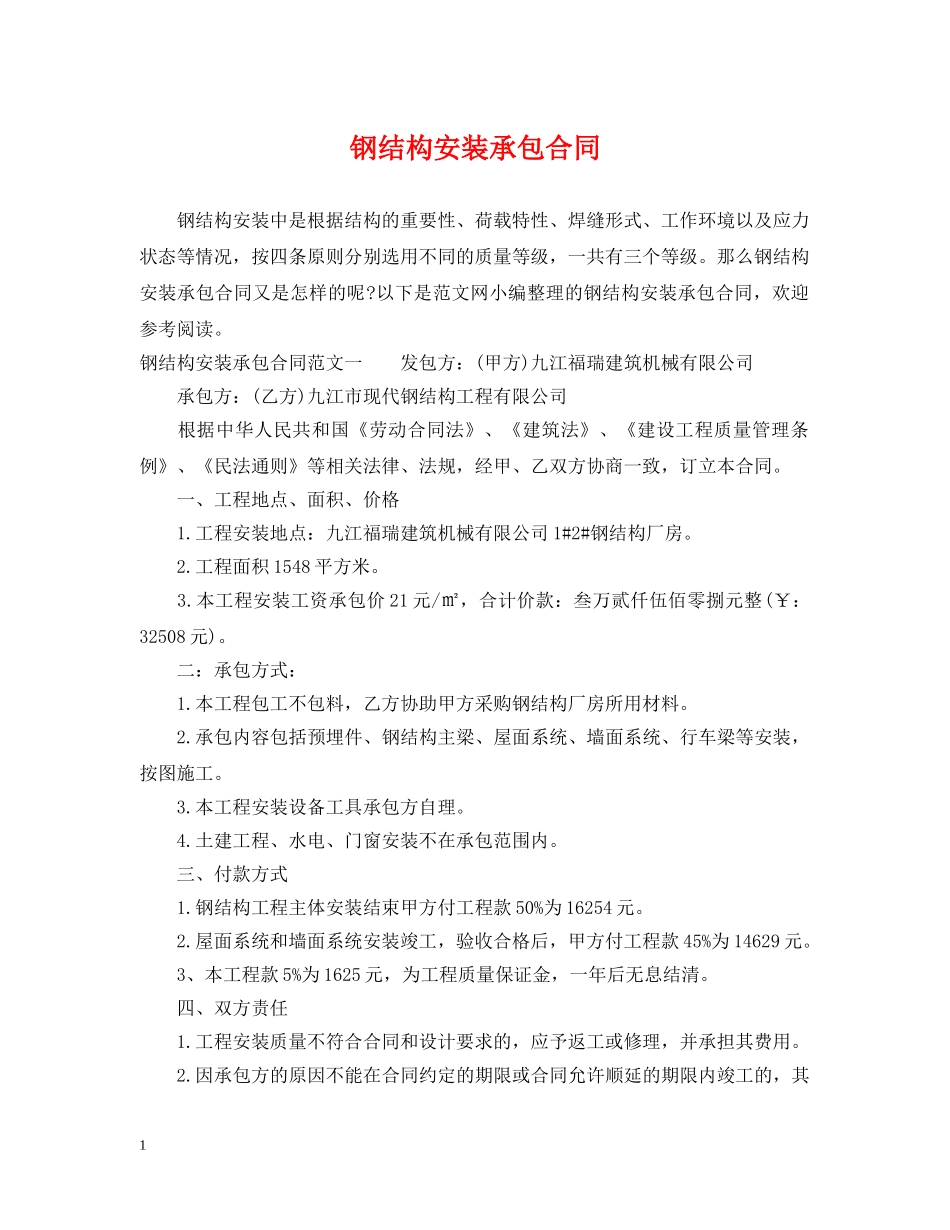 钢结构安装承包合同 _第1页