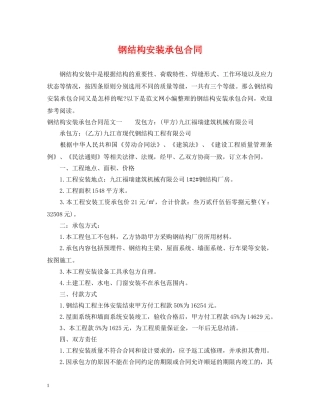 钢结构安装承包合同 