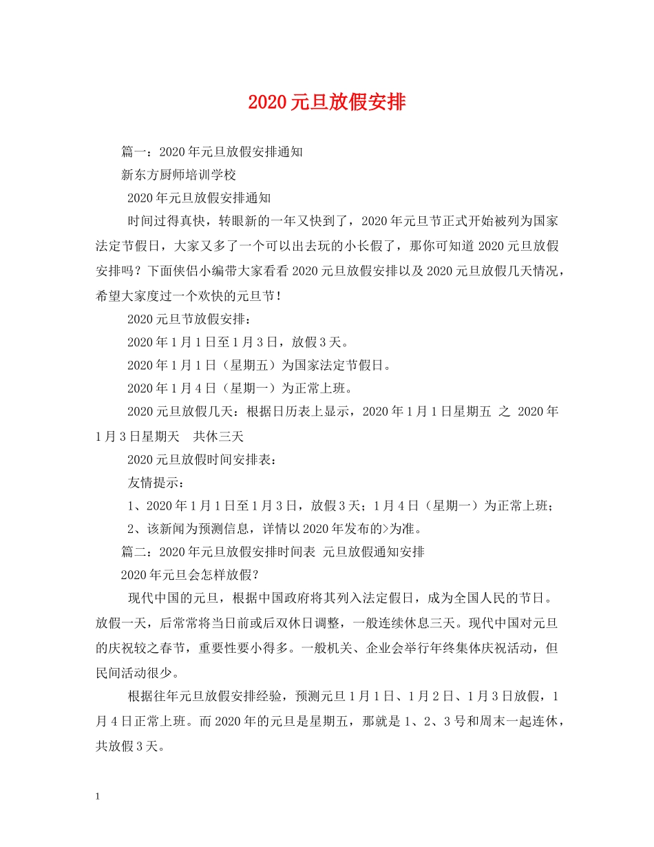 2024元旦放假安排_第1页
