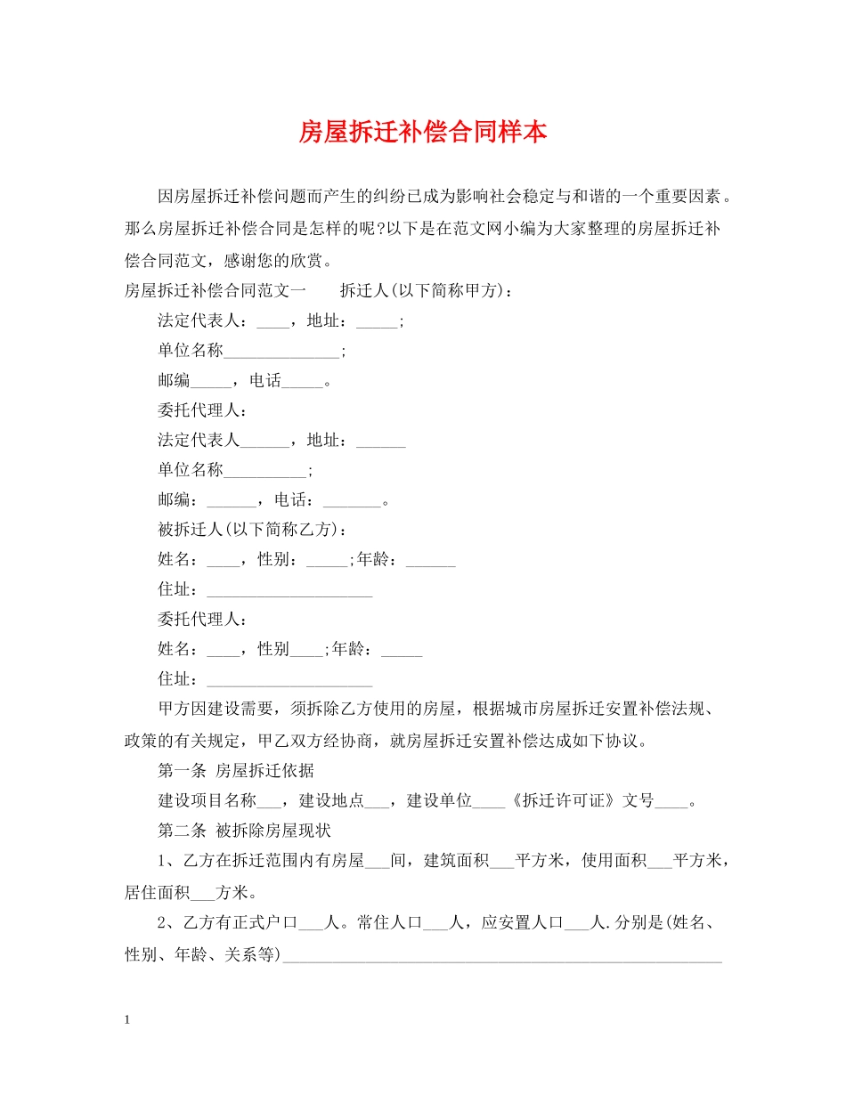 房屋拆迁补偿合同样本 _第1页