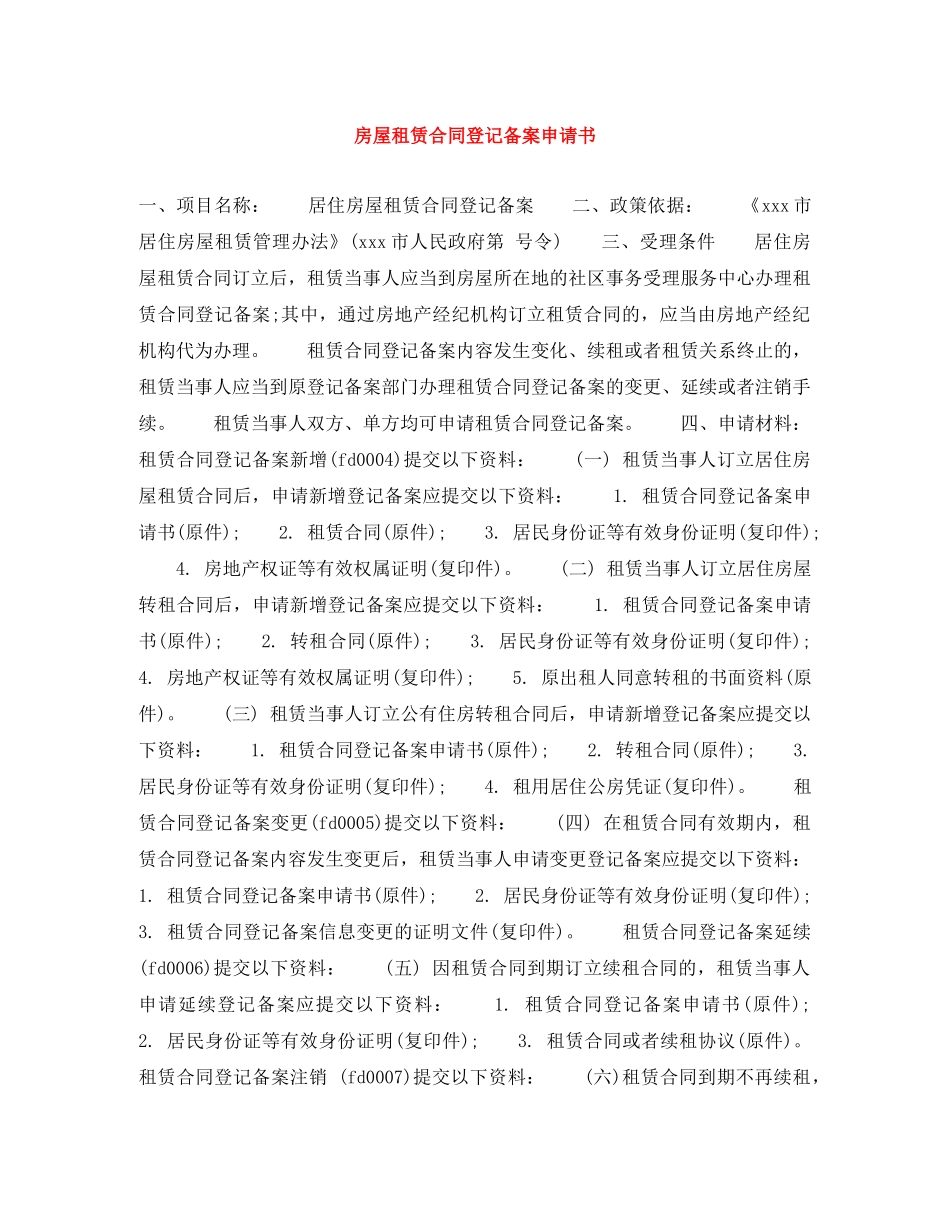 房屋租赁合同登记备案申请书 _第1页