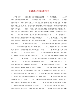 房屋租赁合同登记备案申请书 