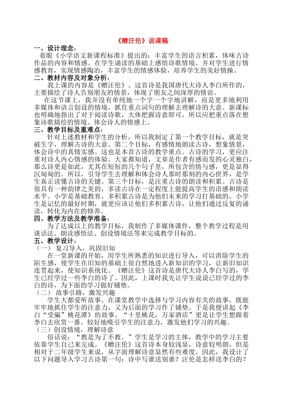 二级语文上册 古诗两首赠汪伦说课稿 人教新课标_第1页