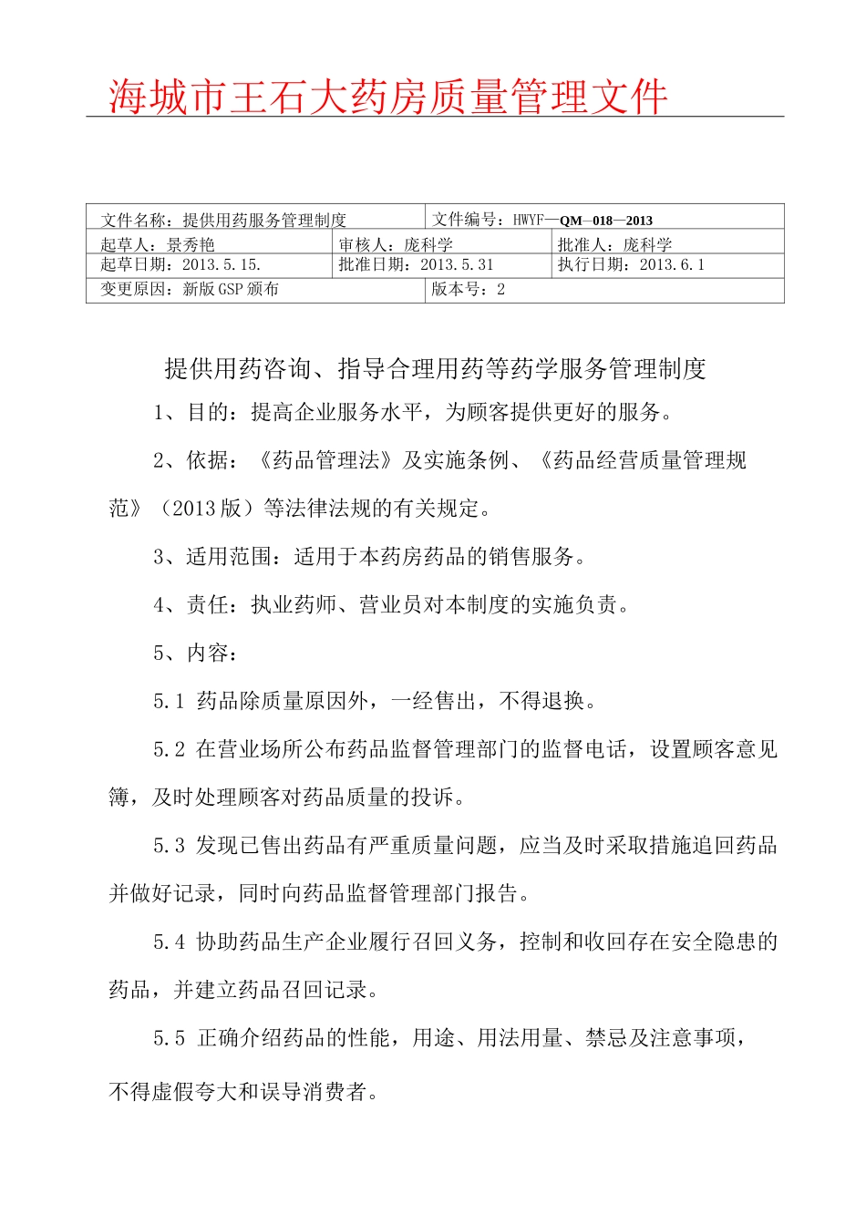 18提供用药咨询、指导合理用药等药学服务管理制度_第1页
