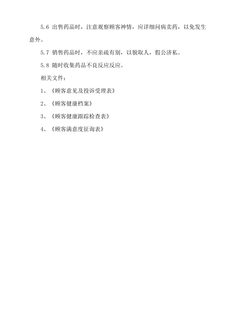 18提供用药咨询、指导合理用药等药学服务管理制度_第2页