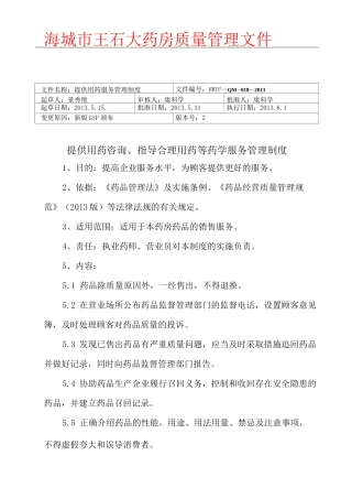 18提供用药咨询、指导合理用药等药学服务管理制度