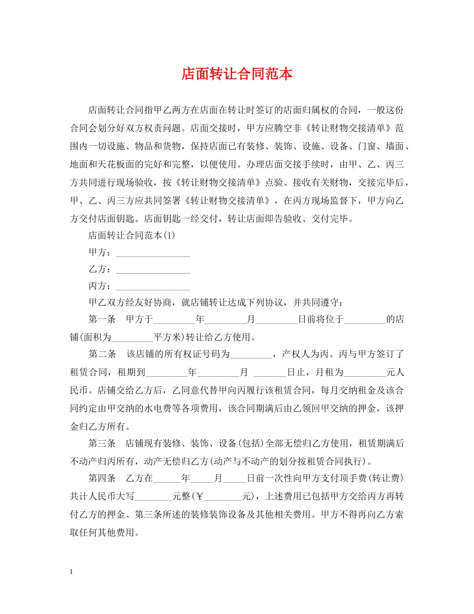 店面转让合同范本 _第1页