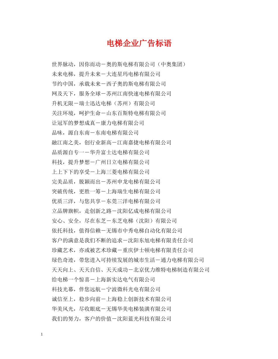 电梯企业广告标语 _第1页