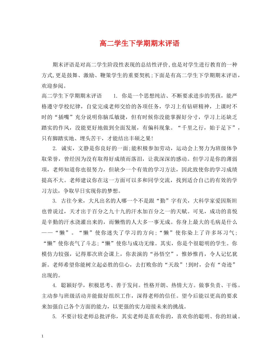 高二学生下学期期末评语 _第1页