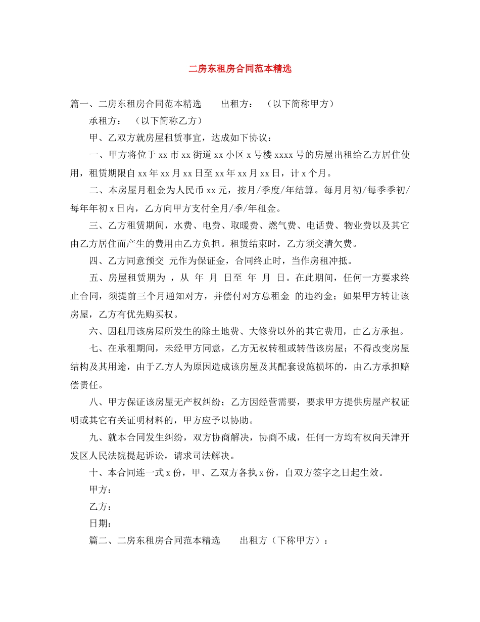 二房东租房合同范本精选_第1页