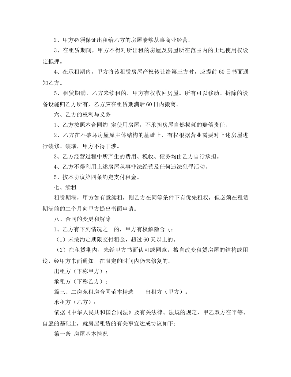 二房东租房合同范本精选_第3页
