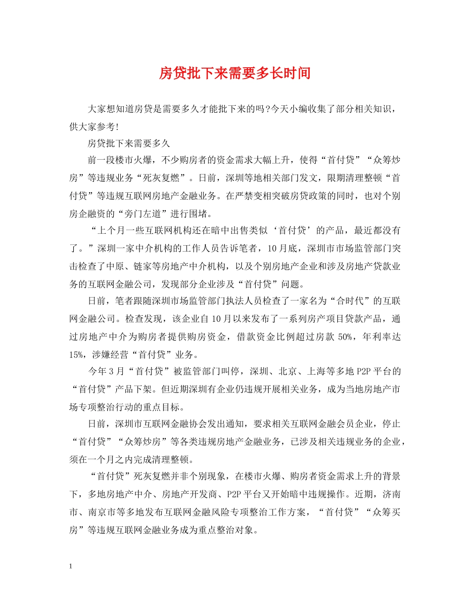 房贷批下来需要多长时间 _第1页