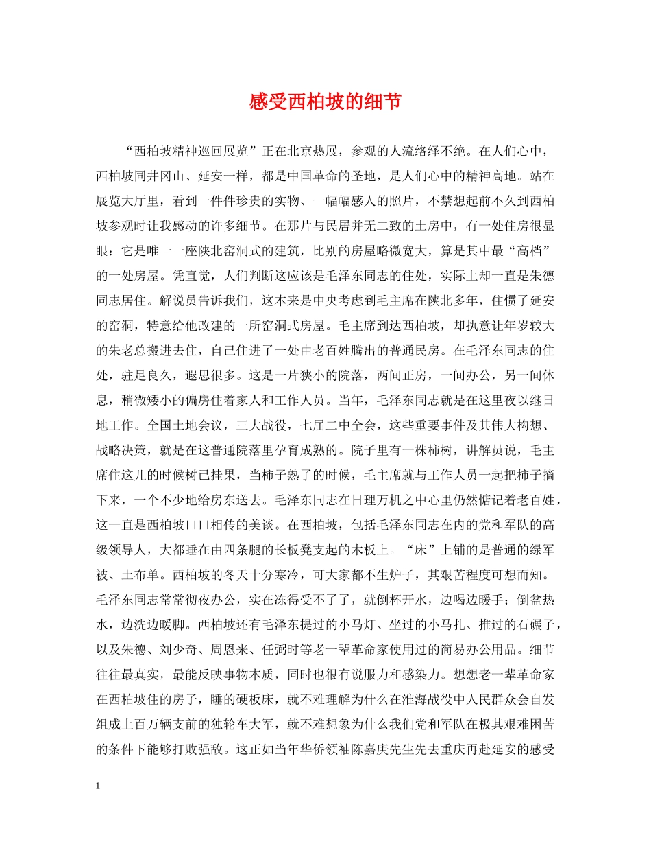 感受西柏坡的细节 _第1页