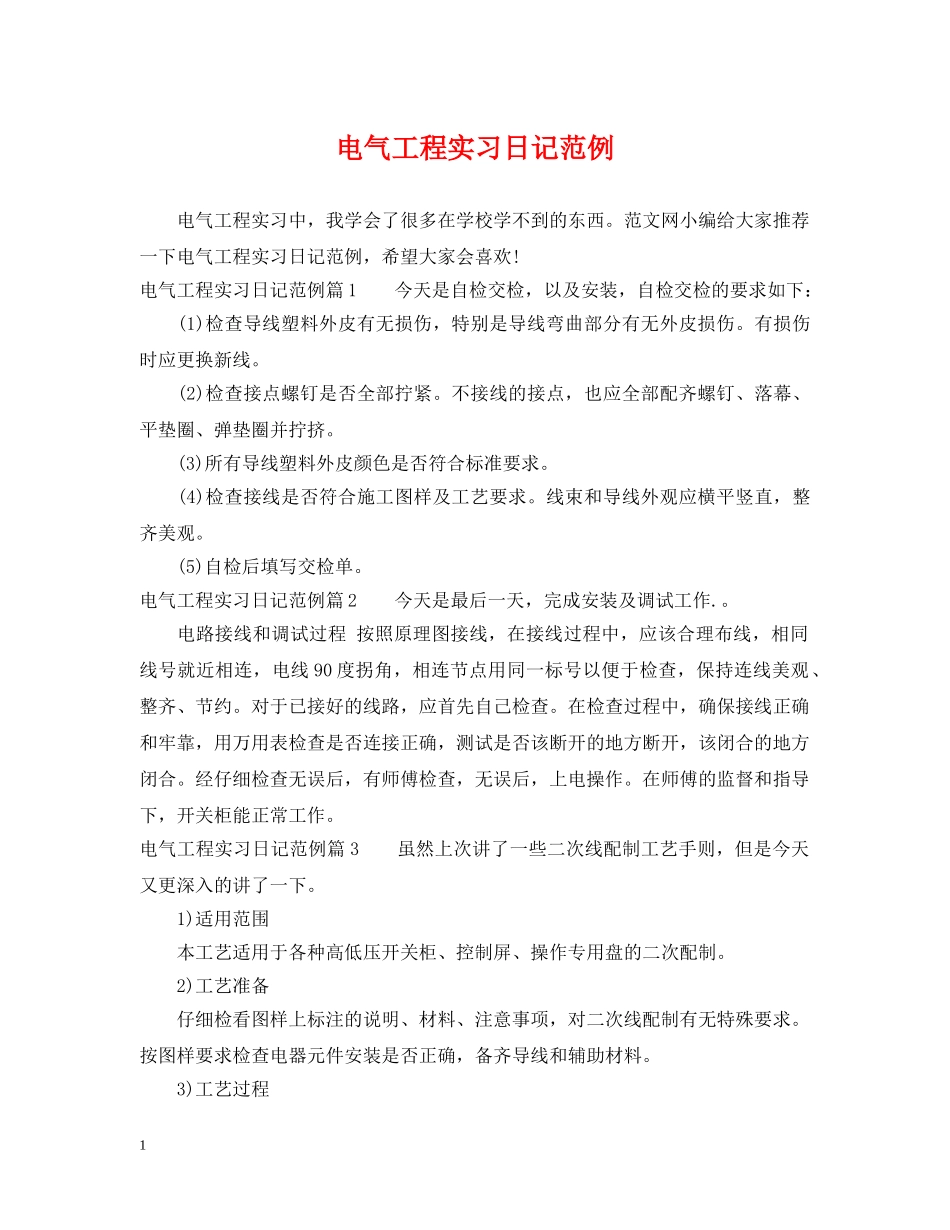 电气工程实习日记范例 _第1页
