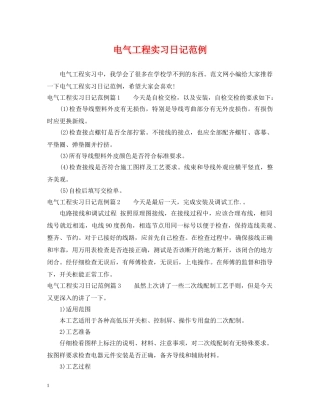 电气工程实习日记范例 