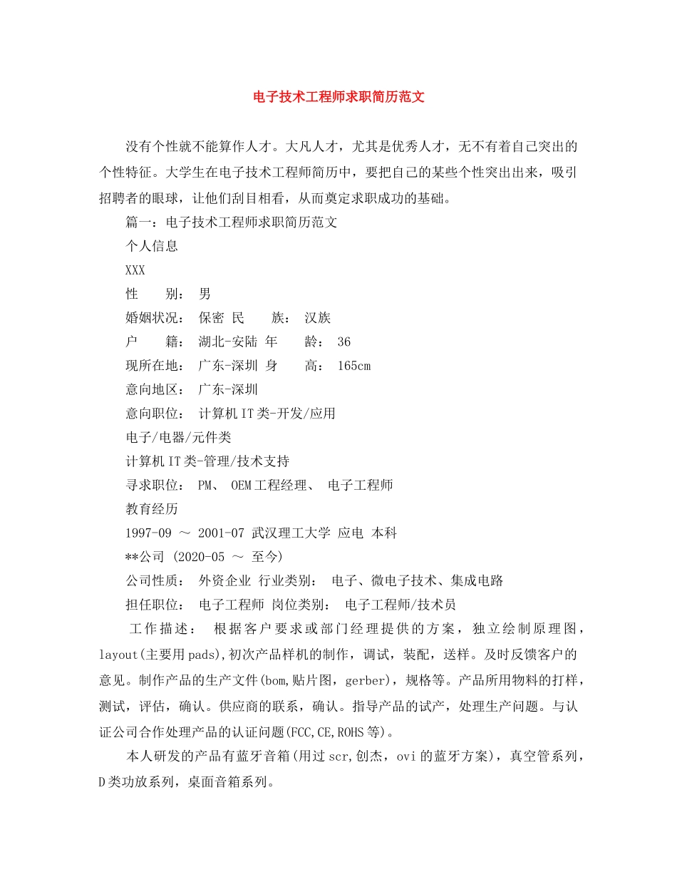 电子技术工程师求职简历范文 _第1页