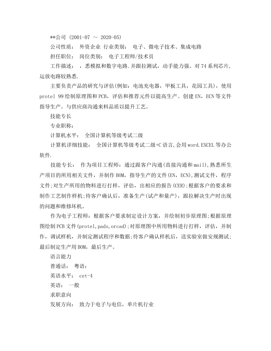 电子技术工程师求职简历范文 _第3页