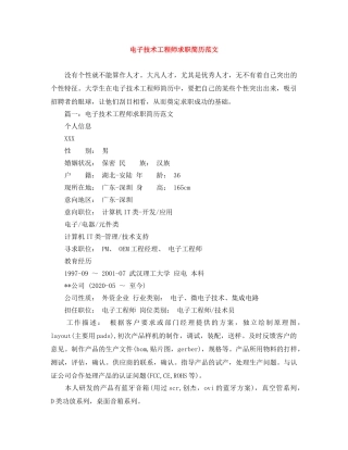 电子技术工程师求职简历范文 