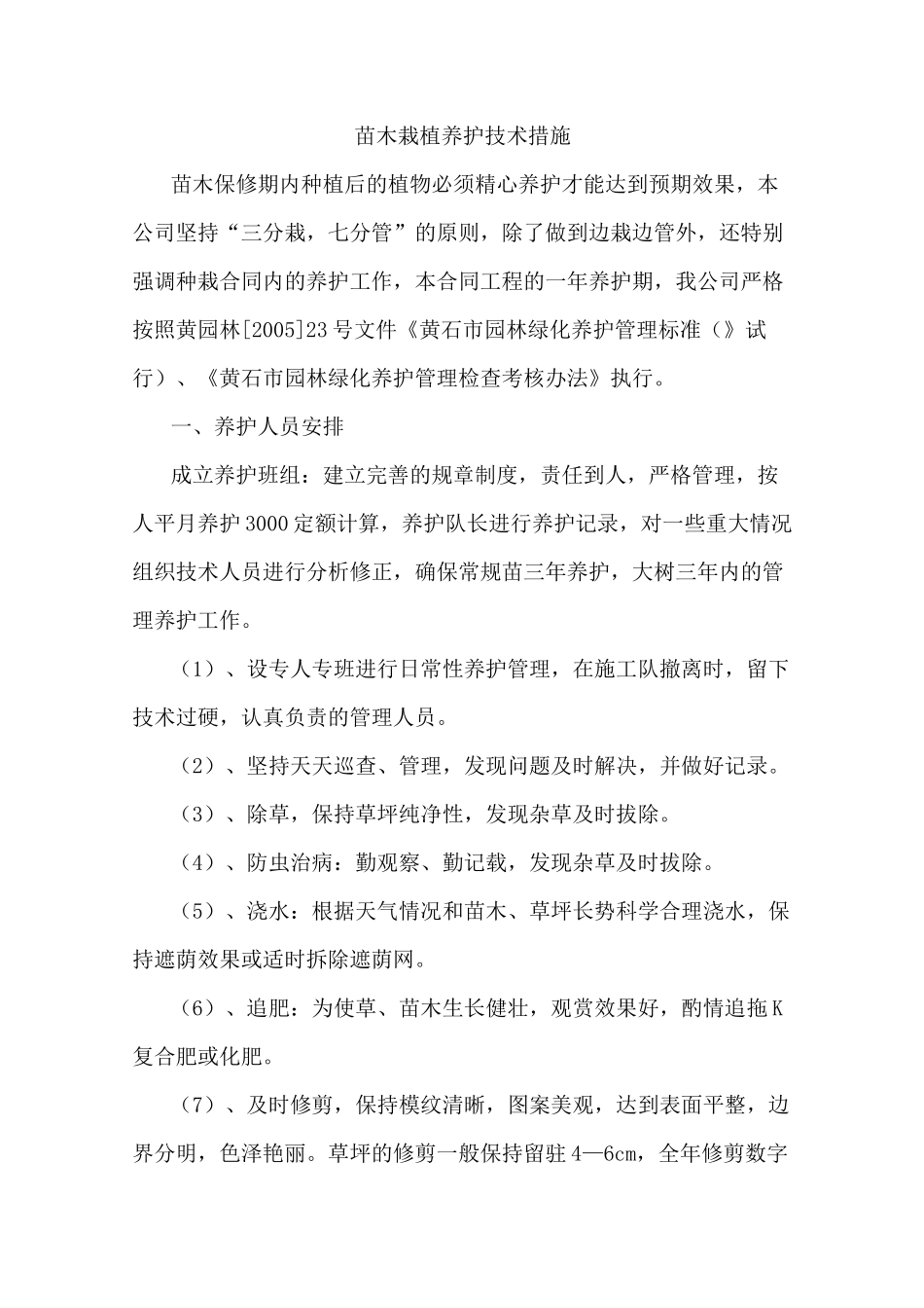 苗木栽植养护技术措施_第1页