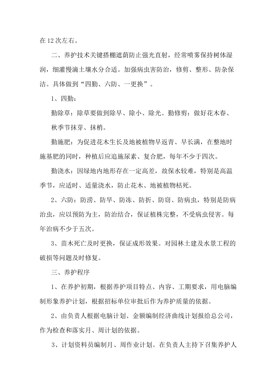 苗木栽植养护技术措施_第2页