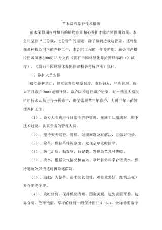 苗木栽植养护技术措施