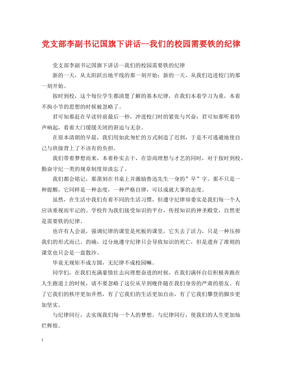 党支部李副书记国旗下讲话--我们的校园需要铁的纪律_第1页