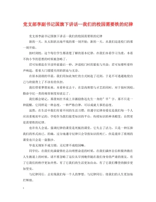 党支部李副书记国旗下讲话--我们的校园需要铁的纪律