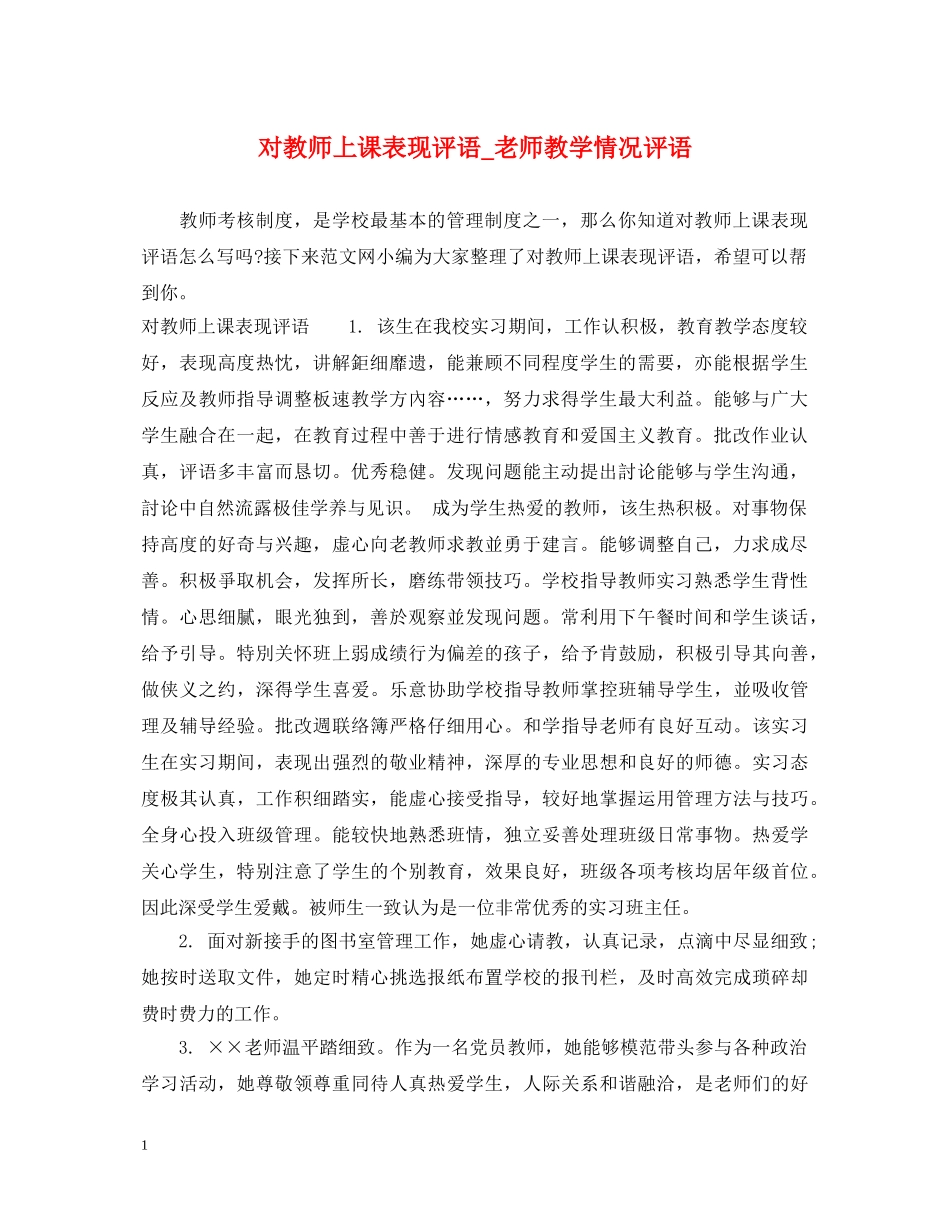 对教师上课表现评语_老师教学情况评语 _第1页