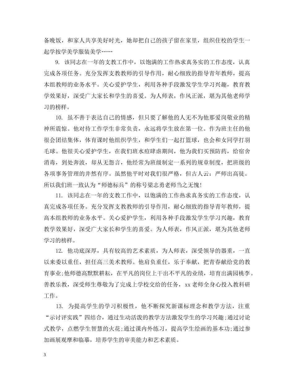 对教师上课表现评语_老师教学情况评语 _第3页