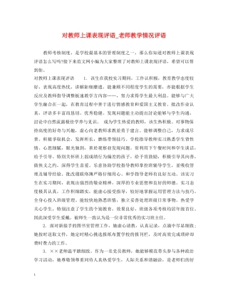 对教师上课表现评语_老师教学情况评语 