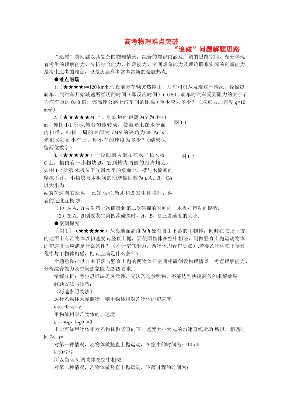 高考物理 难点突破追碰问题解题解析 新人教版 _第1页