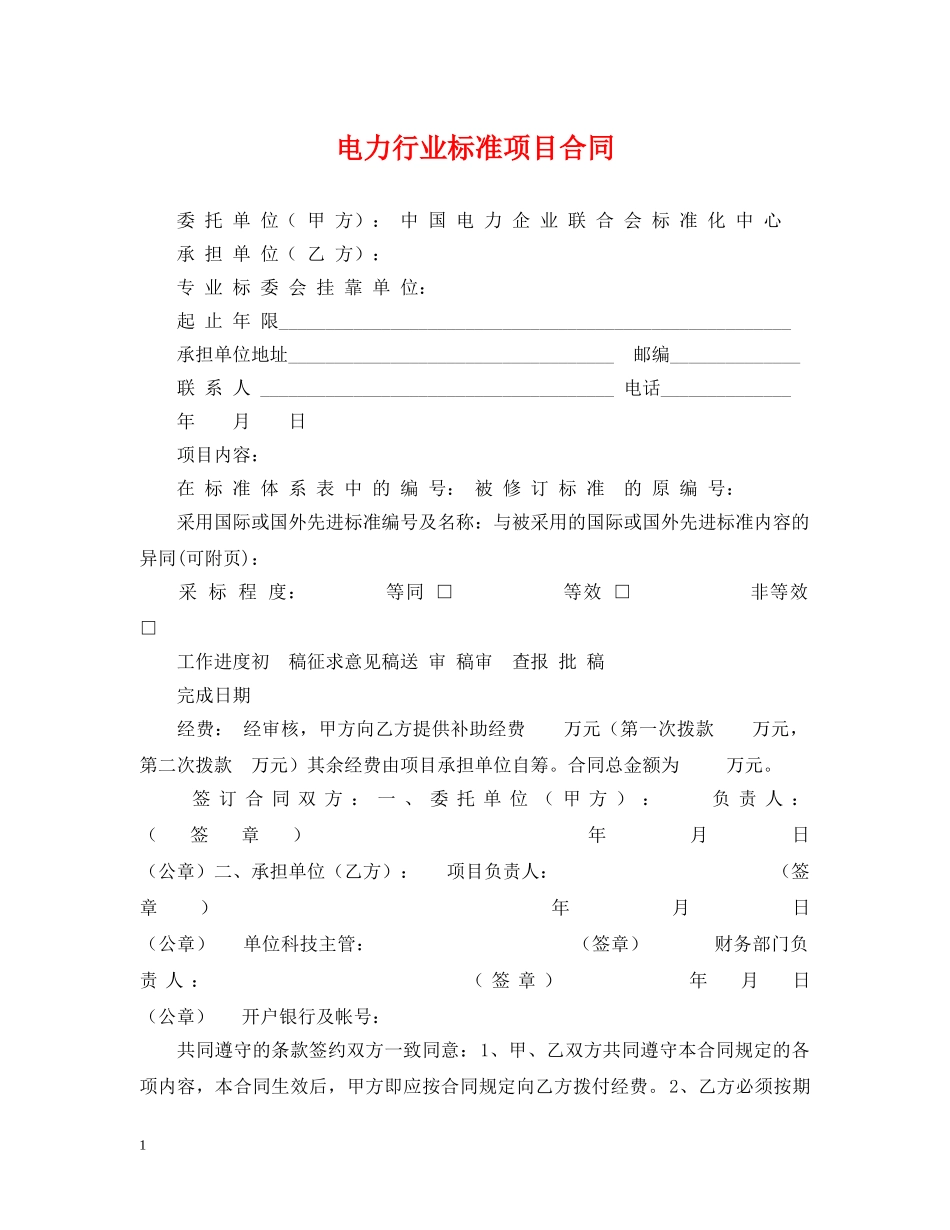 电力行业标准项目合同 _第1页