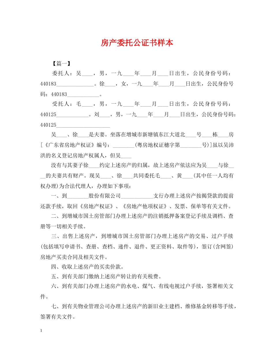 房产委托公证书样本 _第1页