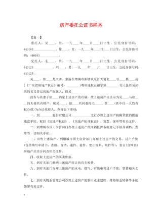 房产委托公证书样本 