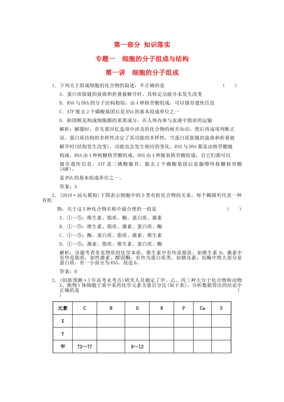 高考生物复习 第一讲 细胞的分子组成课后练习' _第1页