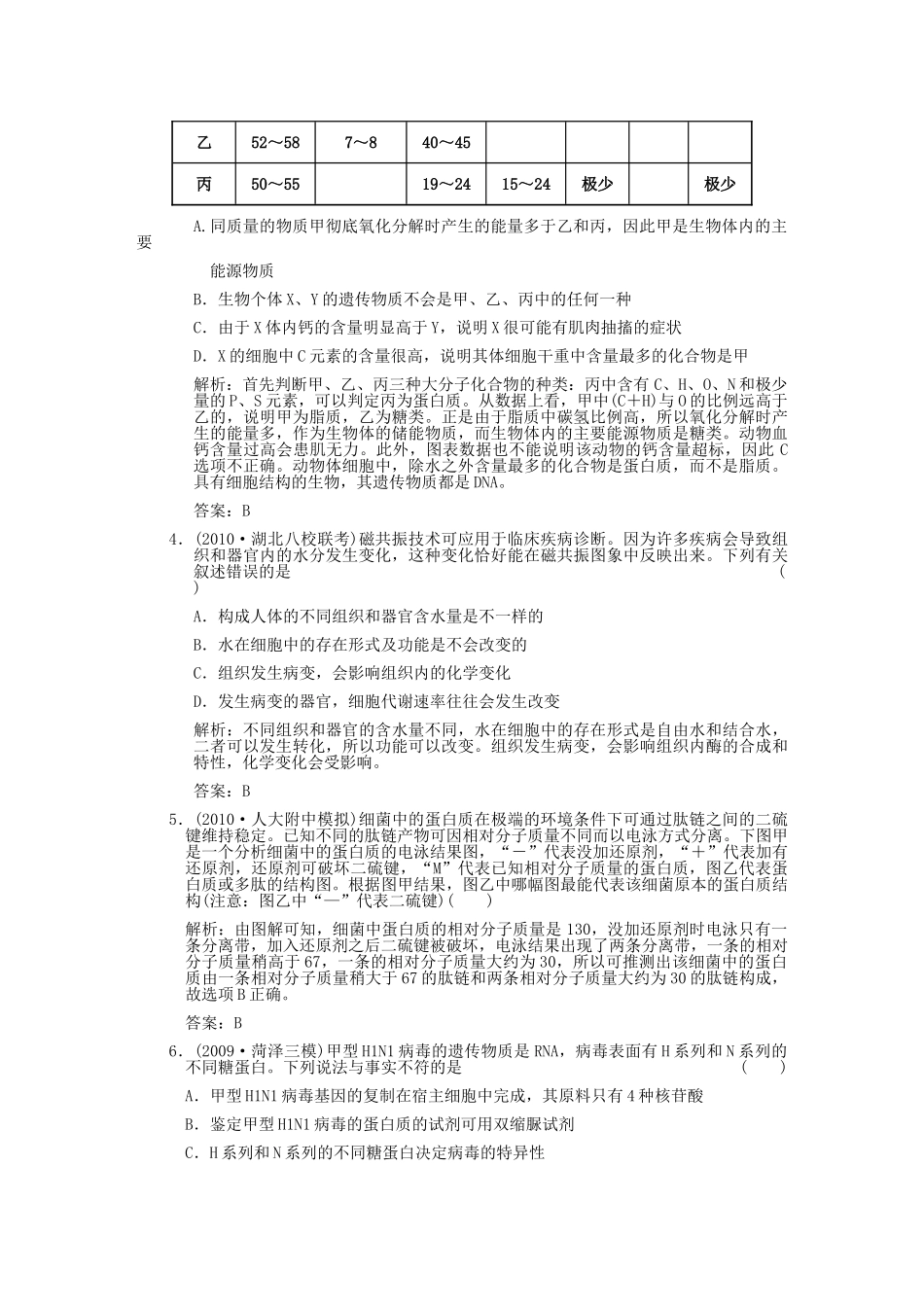 高考生物复习 第一讲 细胞的分子组成课后练习' _第2页
