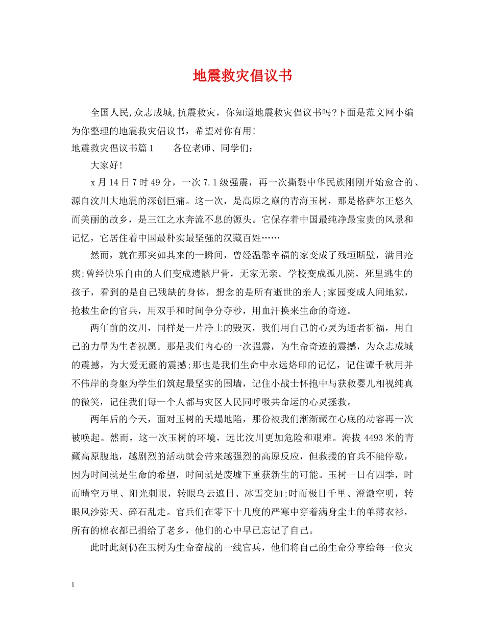 地震救灾倡议书 _第1页