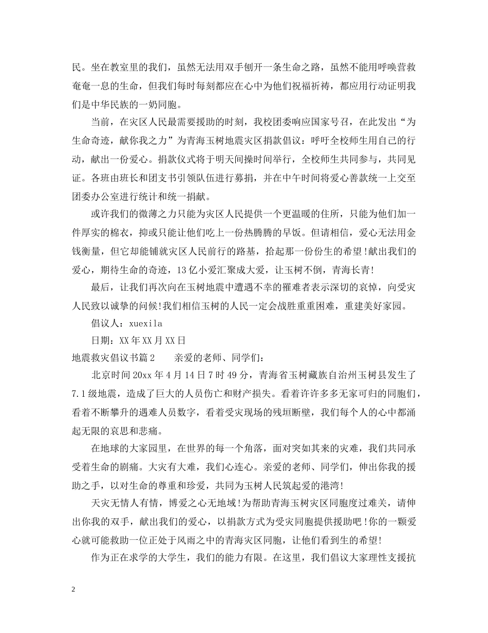 地震救灾倡议书 _第2页