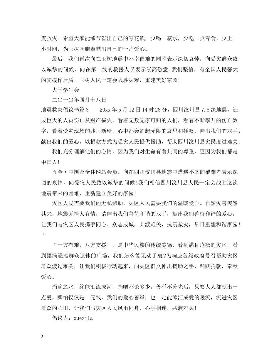 地震救灾倡议书 _第3页
