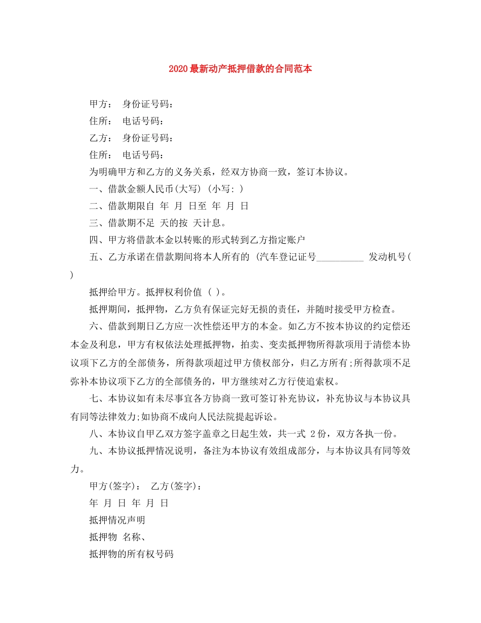 2024最新动产抵押借款的合同范本_第1页